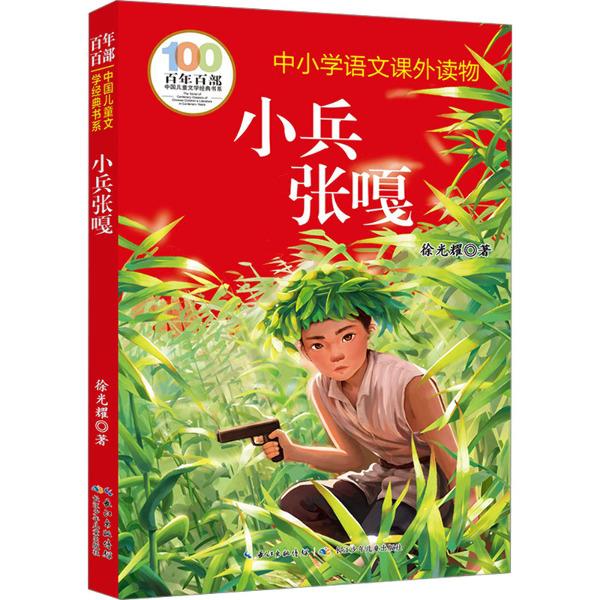 百年百部中国儿童文学经典书系:小兵张嘎(中小学语文课外读物)