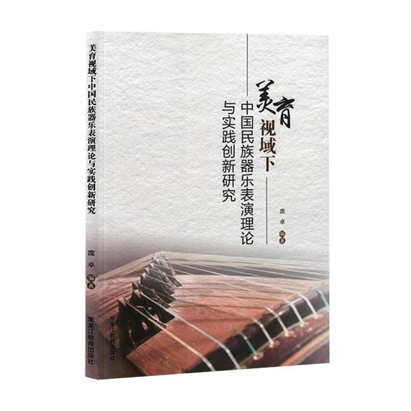 美育视域下中国民族器乐表演理论与实践创新研究