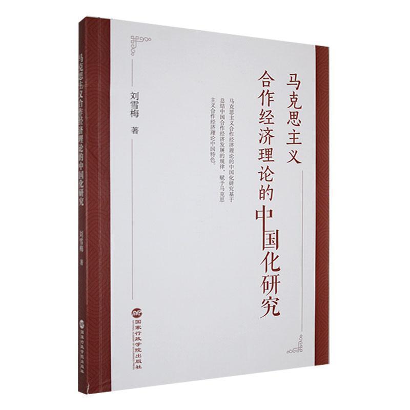 马克思主义合作经济理论的中国化研究