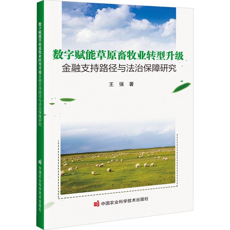 数字赋能草原畜牧业转型升级金融支持路径与法治保障研究