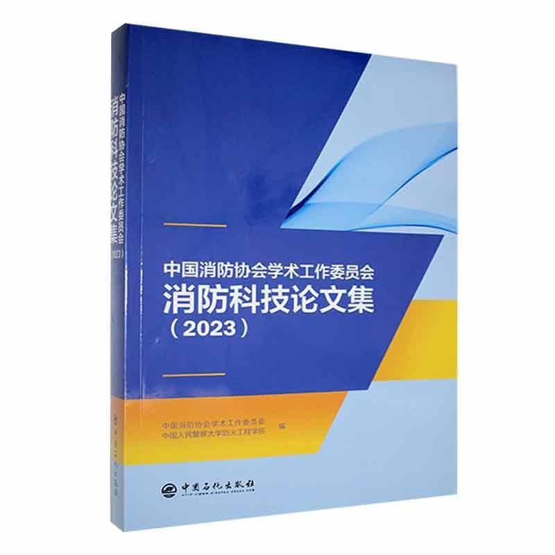 中国消防协会学术工作委员会消防科技论文集(2023)