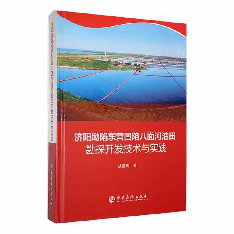 济阳坳陷东营凹陷八面河油田勘探开发技术与实践