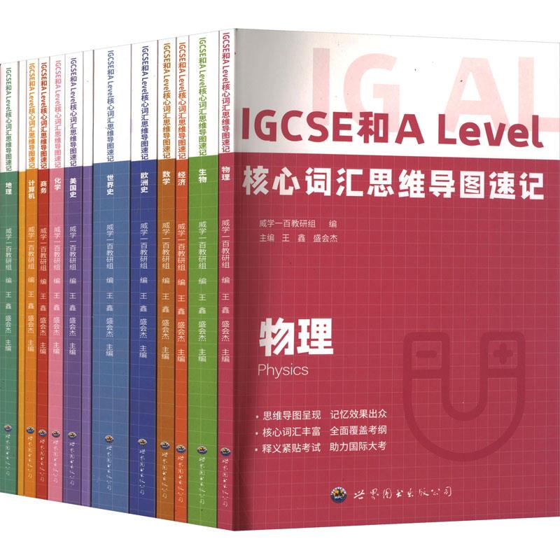 IGCSE和ALEVEL核心词汇思维导图速记