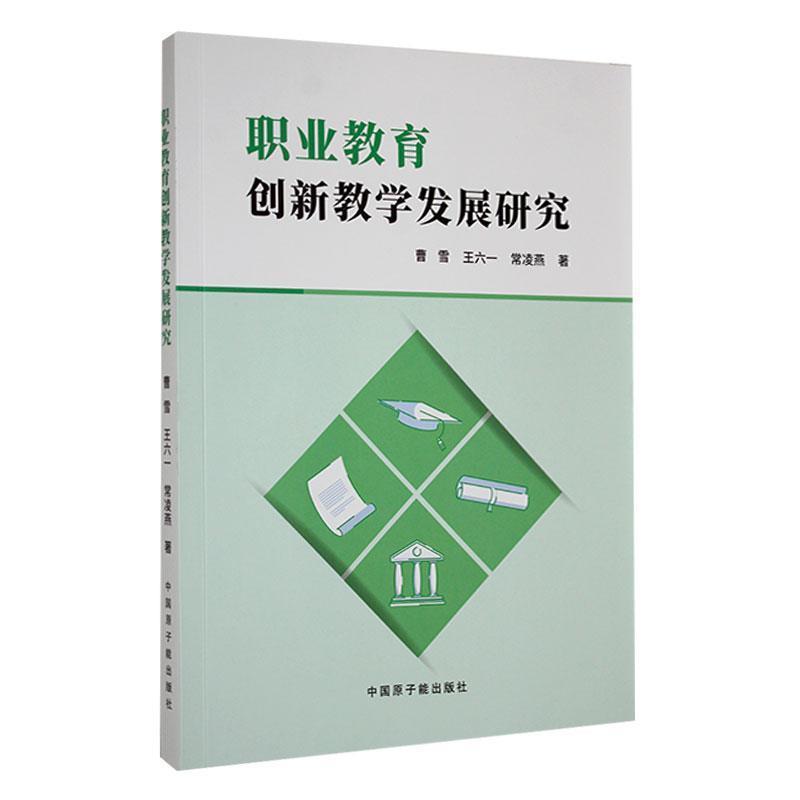 职业教育创新教学发展研究