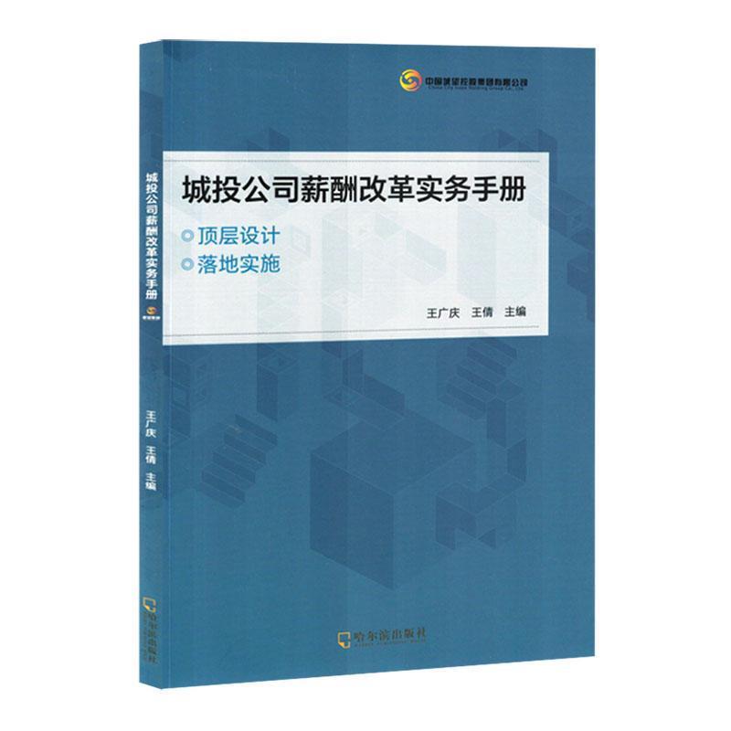 城投公司薪酬改革实务手册