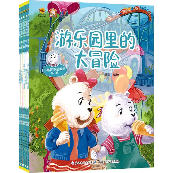 小熊阿咚爱数学.第二辑(全5册)