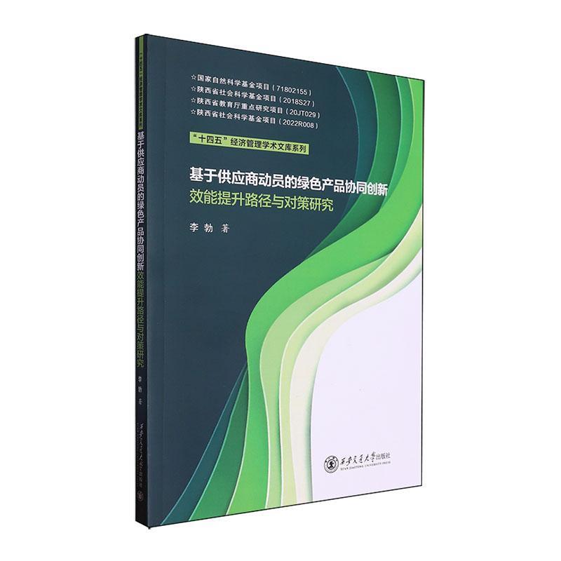 基于供应商动员的绿色产品协同创新效能提升路径与对策研究