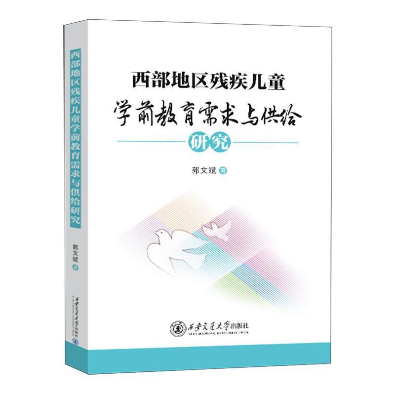 西部地区残疾儿童学前教育需求与供给研究