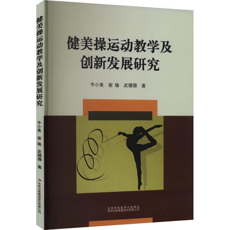 健美操运动教学及创新发展研究