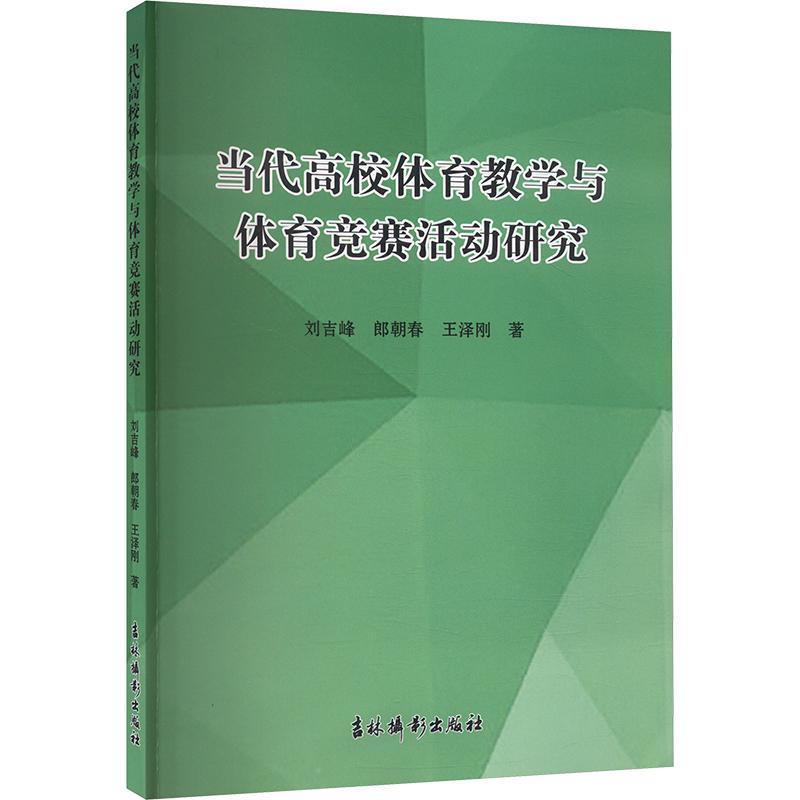 当代高校体育教学与体育竞赛活动研究