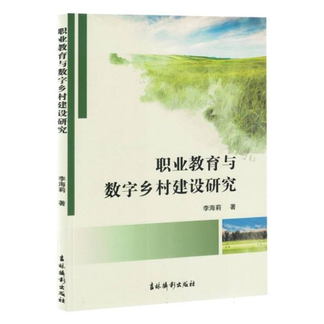 职业教育与数字乡村建设研究