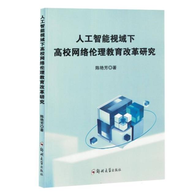 人工智能视域下高校网络伦理教育改革研究