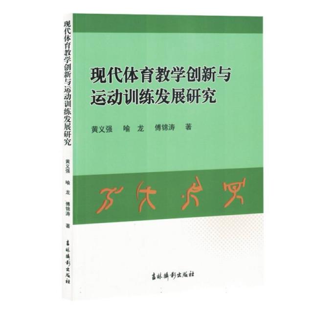 现代体育教学创新与运动训练发展研究