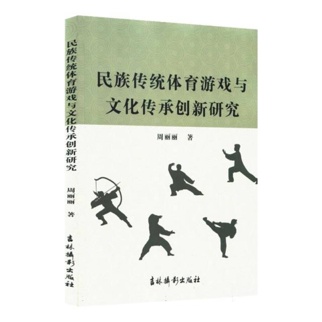 民族传统体育游戏与文化传承创新研究