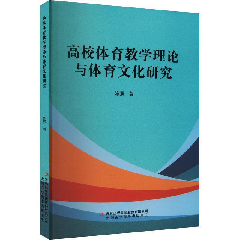 高校体育教学理论与体育文化研究