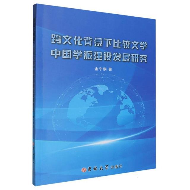 跨文化背景下比较文学中国学派建设发展研究