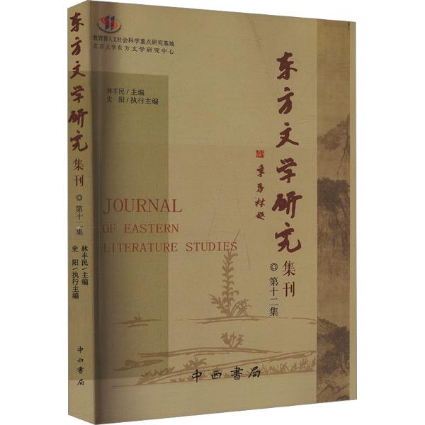 东方文学研究集刊·第十二集