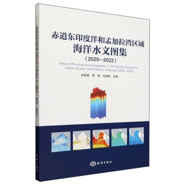 赤道东印度洋和孟加拉湾区域海洋水文图集(2020—2022)