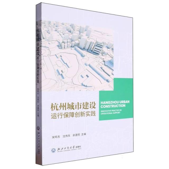 杭州城市建设运行保障创新实践