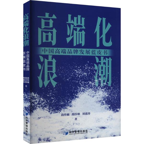 高端化浪潮:中国高端品牌发展蓝皮书