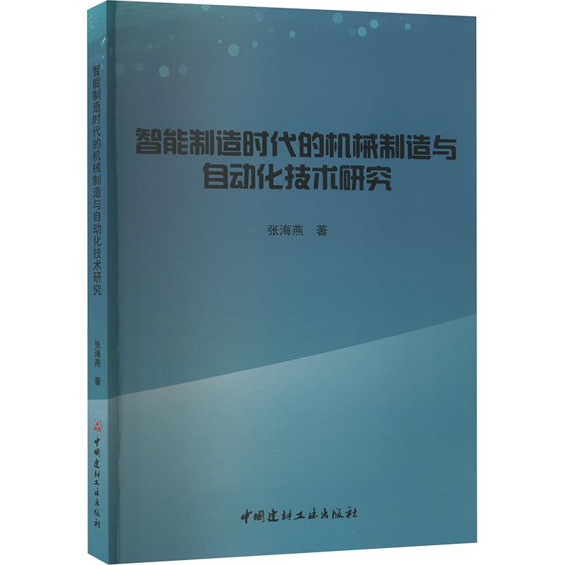 智能制造时代的机械制造与自动化技术研究