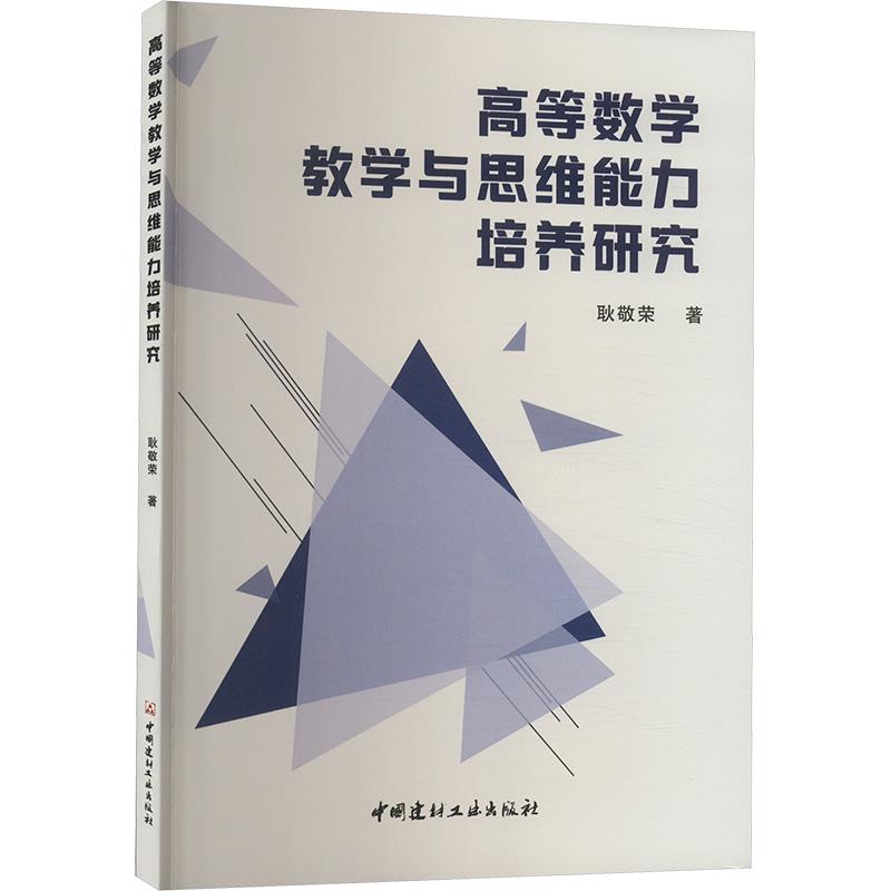 高等数学教学与思维能力培养研究