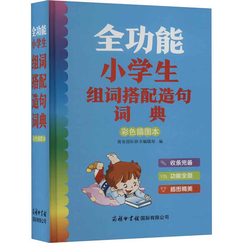 全功能小学生组词搭配造句词典(彩色插图本)