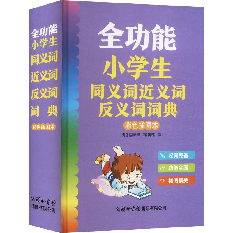 全功能小学生同义词近义词反义词词典(彩色插图本)
