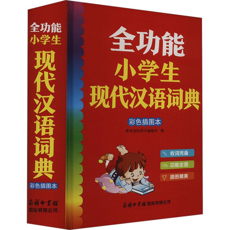 全功能小学生现代汉语词典(彩色插图本)