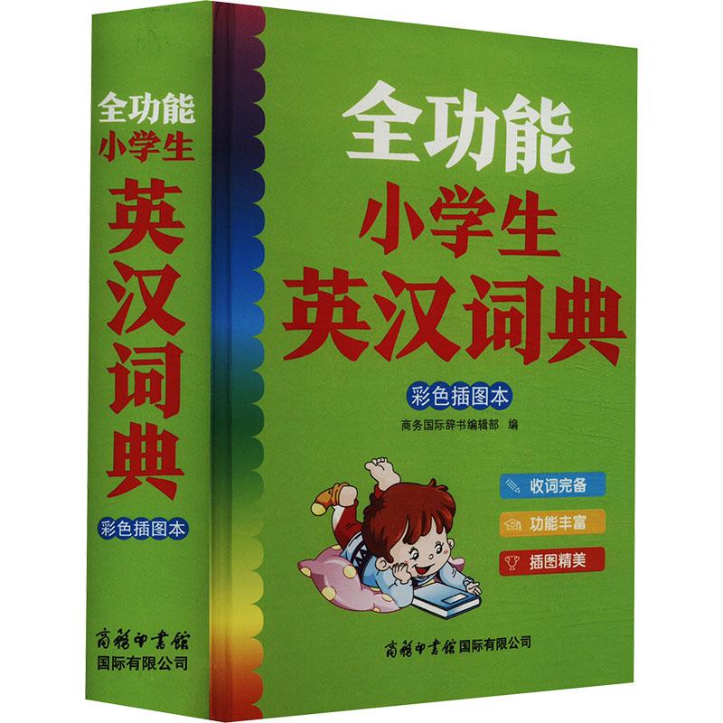 全功能小学生英汉词典(彩色插图本)