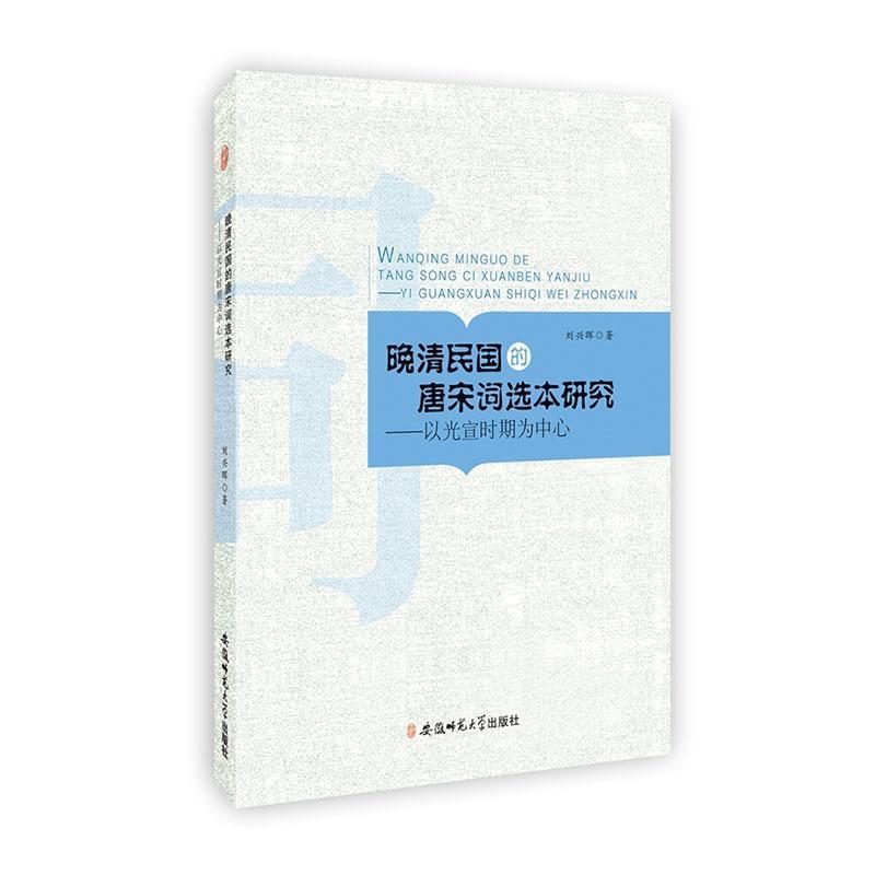 晚清民国的唐宋词选本研究-以光宣时期为中心