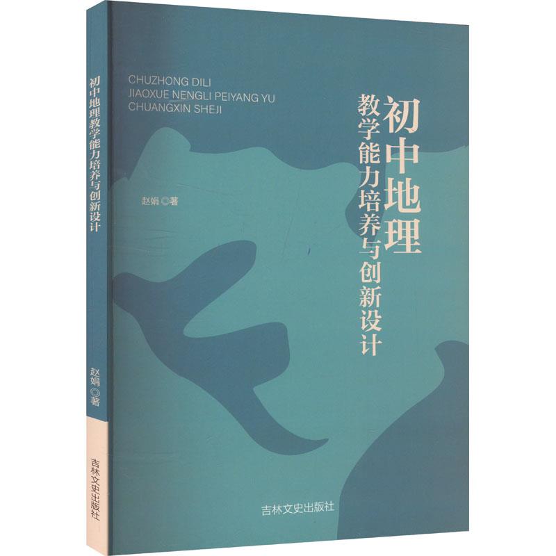 初中地理教学能力培养与创新设计