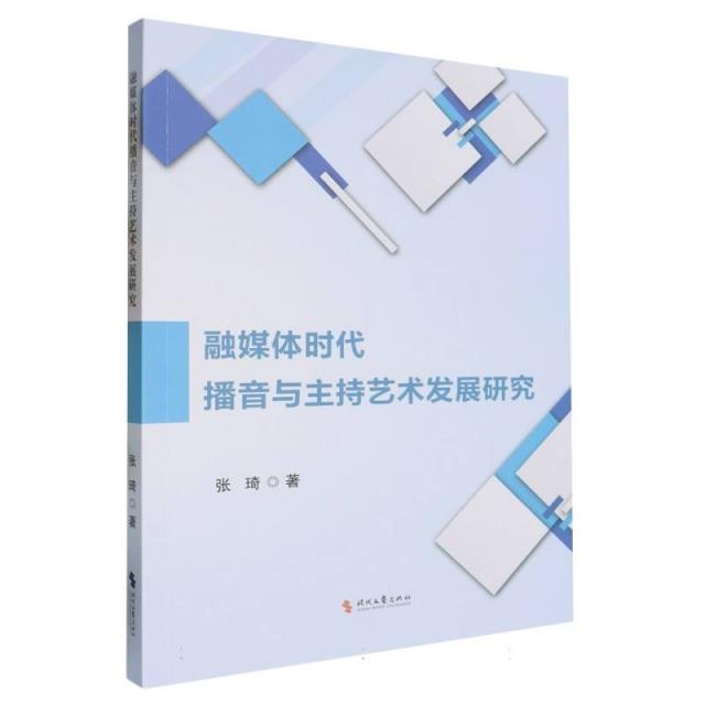 融媒体时代播音与主持艺术发展研究