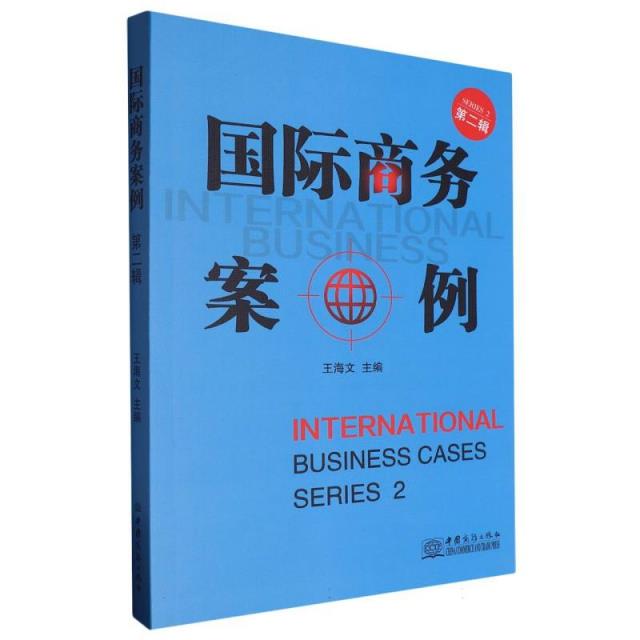 国际商务案例:第二辑:Series 2