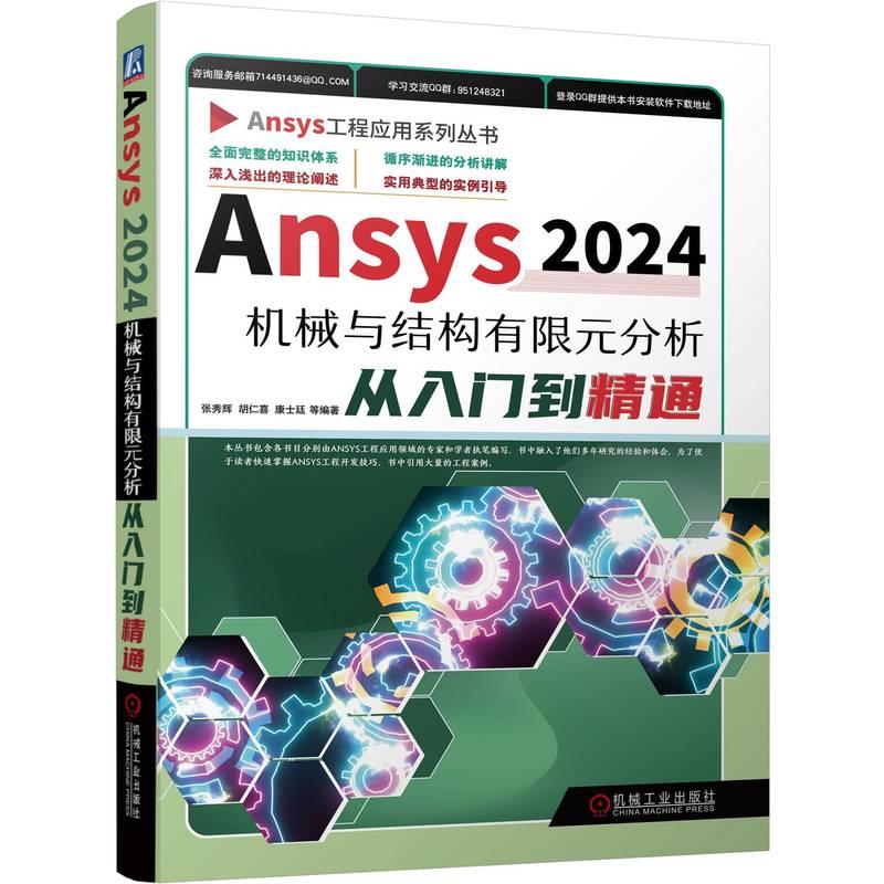 Ansys2024机械与结构有限元分析从入门到精通