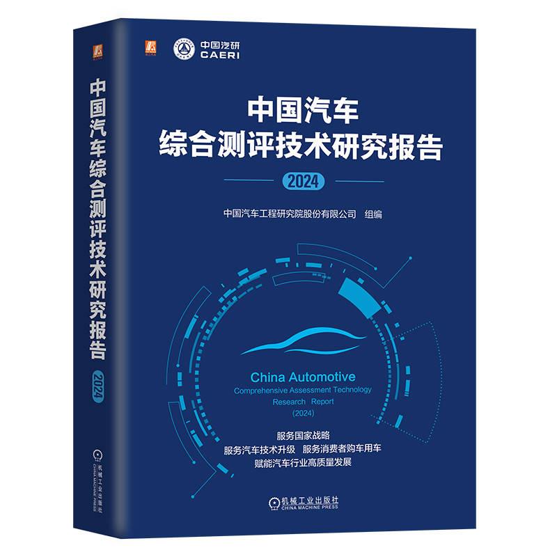 中国汽车综合测评技术研究报告:2024:2024