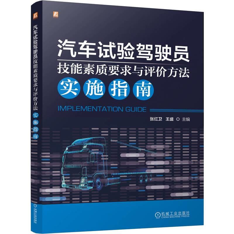 汽车试验驾驶员技能素质要求与评价方法实施指南