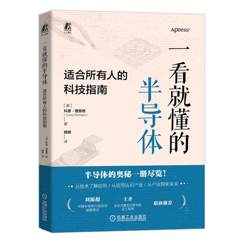 一看就懂的半导体:适合所有人的科技指南