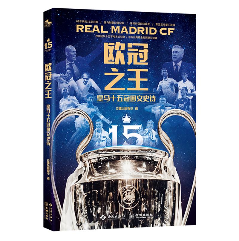 欧冠之王:皇马十五冠图文史诗:15 Uefa champions league