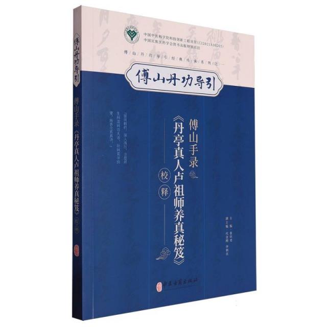 傅山手录《丹亭真人卢祖师养真秘笈》校释