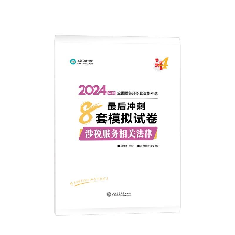 涉税服务相关法律最后冲刺8套模拟试卷 2024