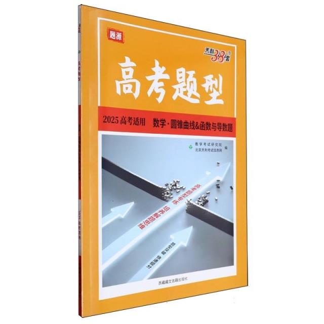 高考题型 数学·圆锥曲线&函数与导数题 2025高考适用