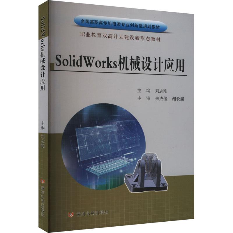 SolidWorks机械设计应用