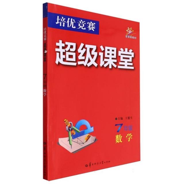 培优竞赛超级课堂 7年级数学