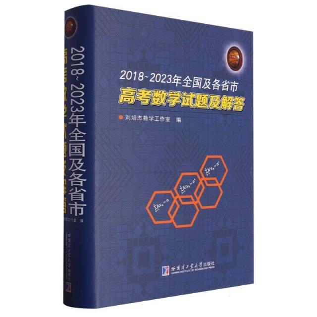 2018~2023年全国及各省市高考数学试题及解答