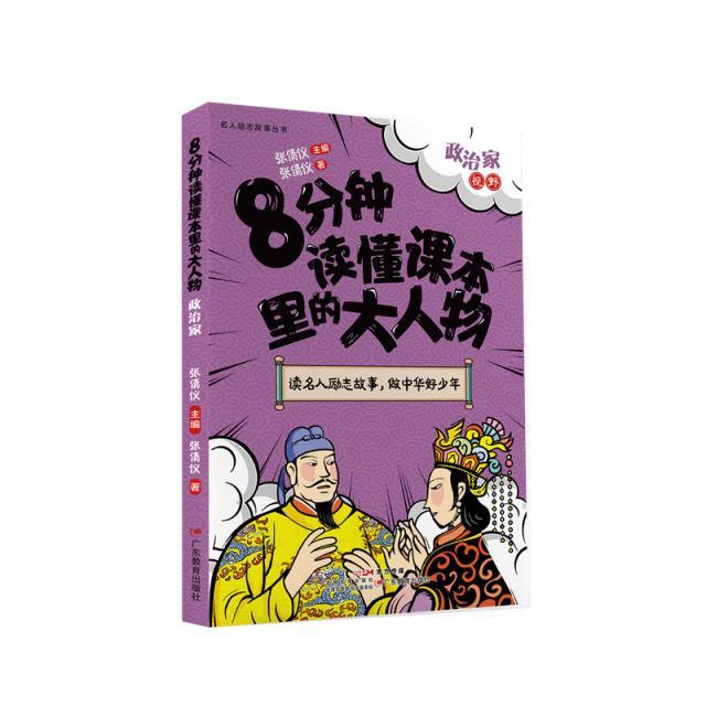 名人励志故事丛书·8分钟读懂课本里的大人物:政治家--视野(彩绘版)