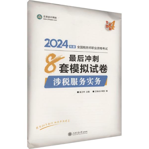 涉税服务实务最后冲刺8套模拟试卷 2024