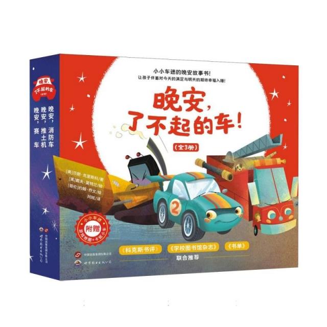 晚安,了不起的车(全3册)(精装绘本)