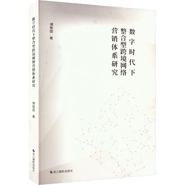 数字时代下整合型跨境网络营销体系研究