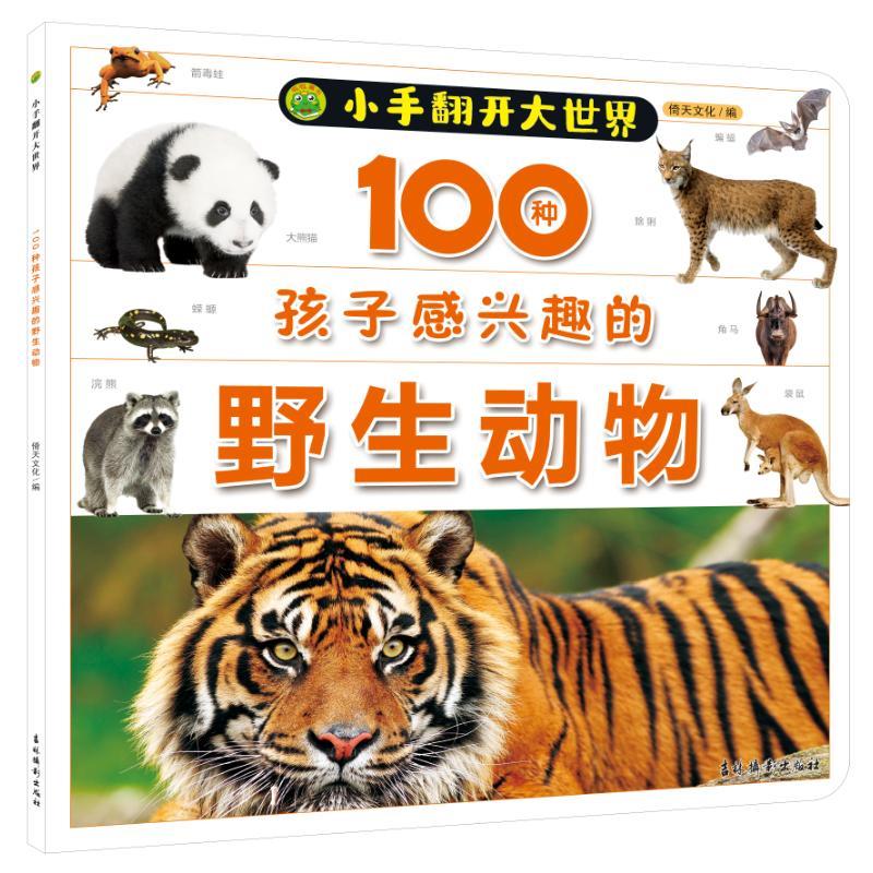 100种孩子感兴趣的野生动物